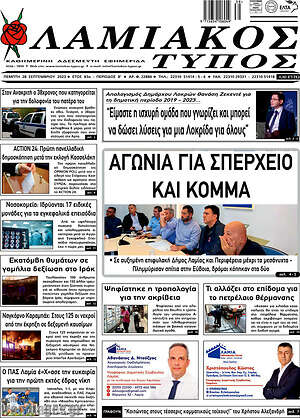 Πρωτοσέλιδο Λαμιακός Τύπος