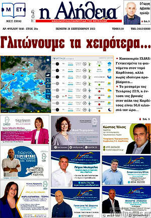 Πρωτοσέλιδο Η Αλήθεια