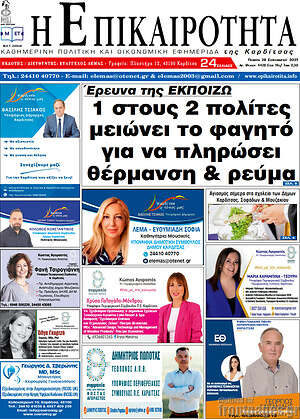 Πρωτοσέλιδο Η Επικαιρότητα