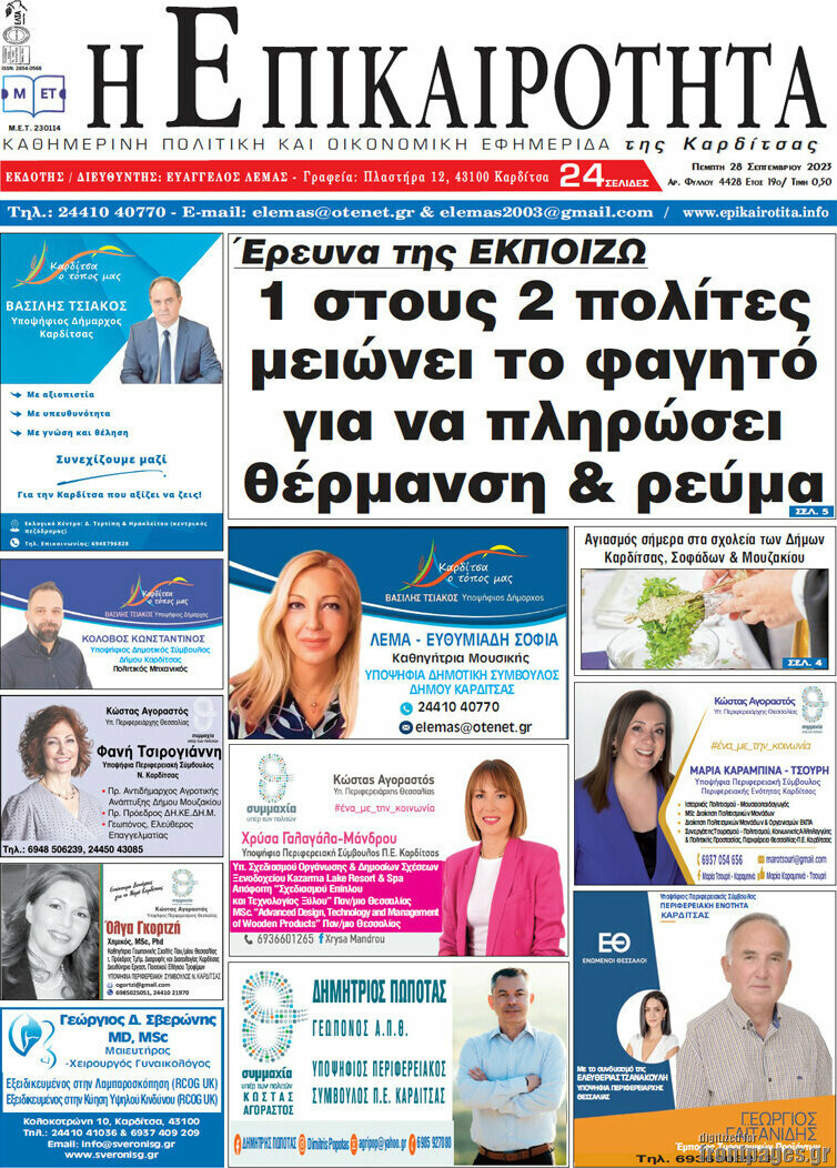 Η Επικαιρότητα