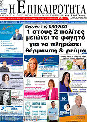 /Η Επικαιρότητα