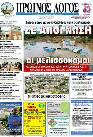 Πρωτοσέλιδο Πρωινός Λόγος