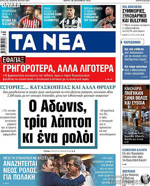 Τα Νέα: Ο Άδωνης, τρία λάπτοπ κι ένα ρολόι