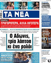 /Τα Νέα