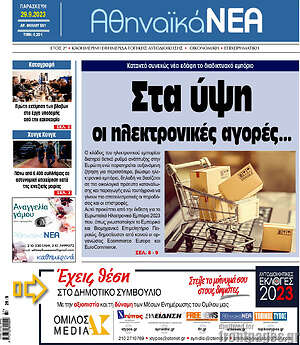 Εφημερίδα Αθηναϊκά Νέα
