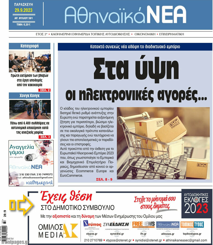 Αθηναϊκά Νέα