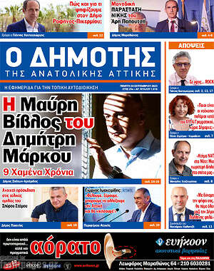 Εφημερίδα Δημότης Αν. Αττικής