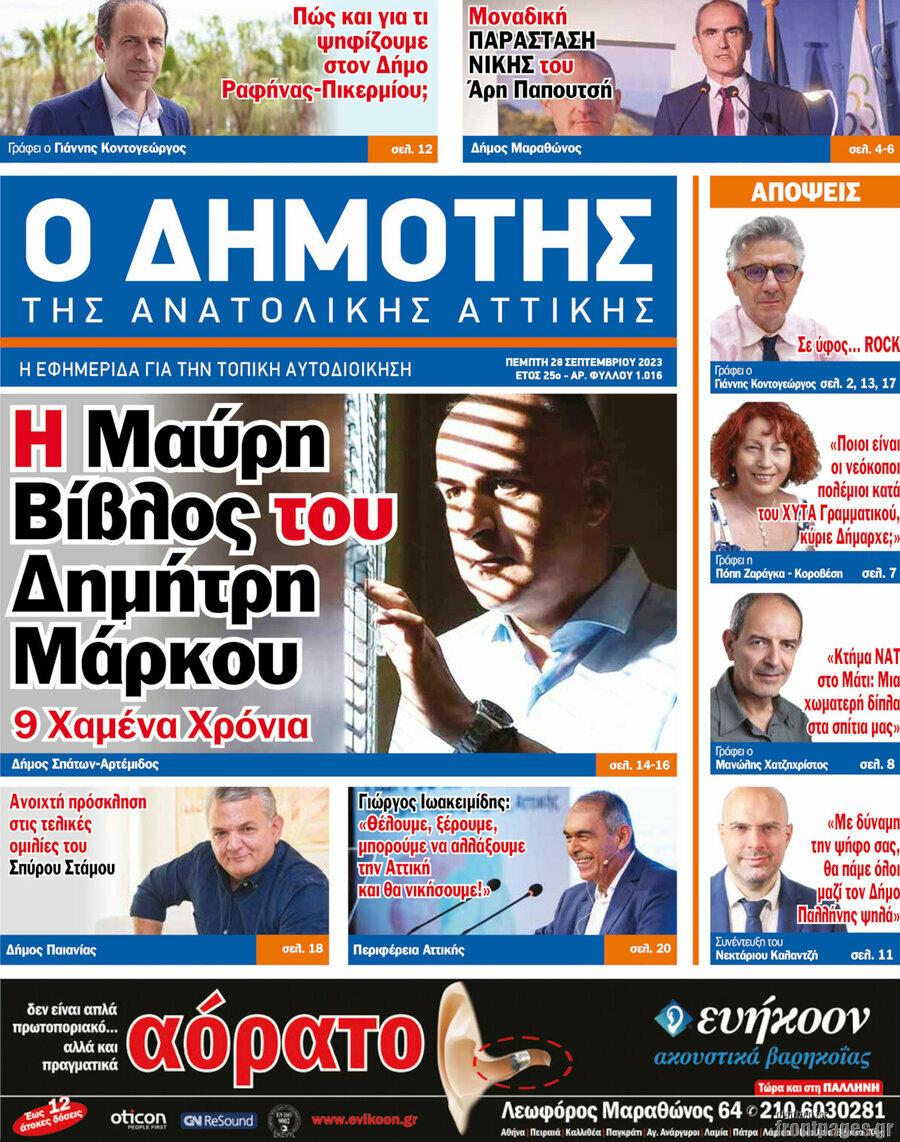 Δημότης Αν. Αττικής