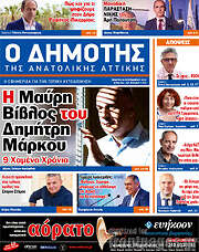 /Δημότης Αν. Αττικής