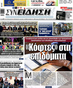 Εφημερίδα Συνείδηση