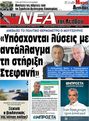 Εφημερίδα Νέα της Λέσβου