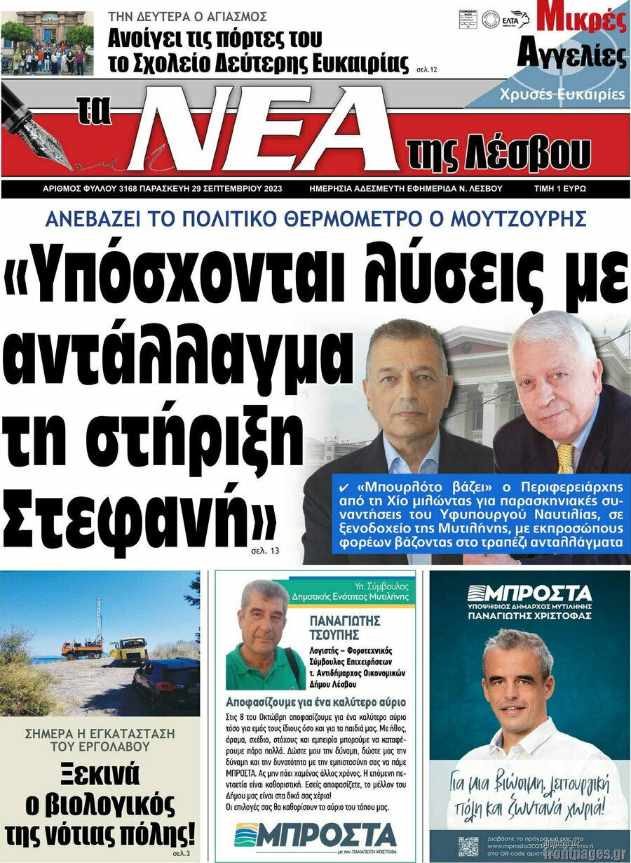 Νέα της Λέσβου