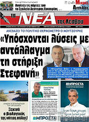 /Νέα της Λέσβου
