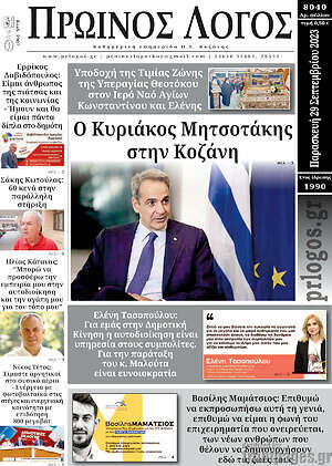Εφημερίδα Πρωινός Λόγος