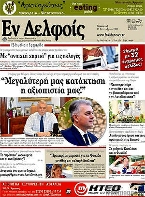 Εφημερίδα Εν Δελφοίς