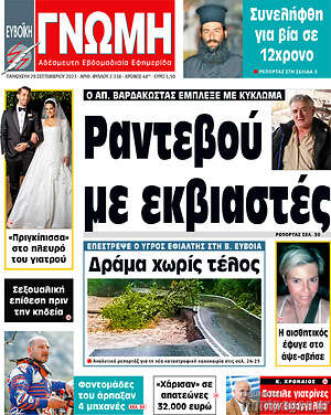 Εφημερίδα Ευβοϊκή Γνώμη