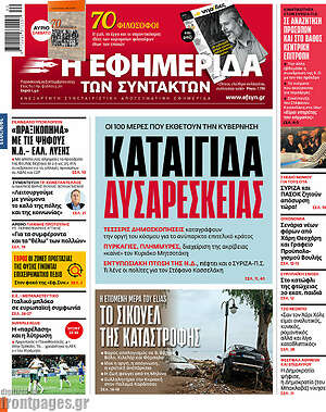 Η εφημερίδα των συντακτών - Καταιγίδα δυσαρέσκειας