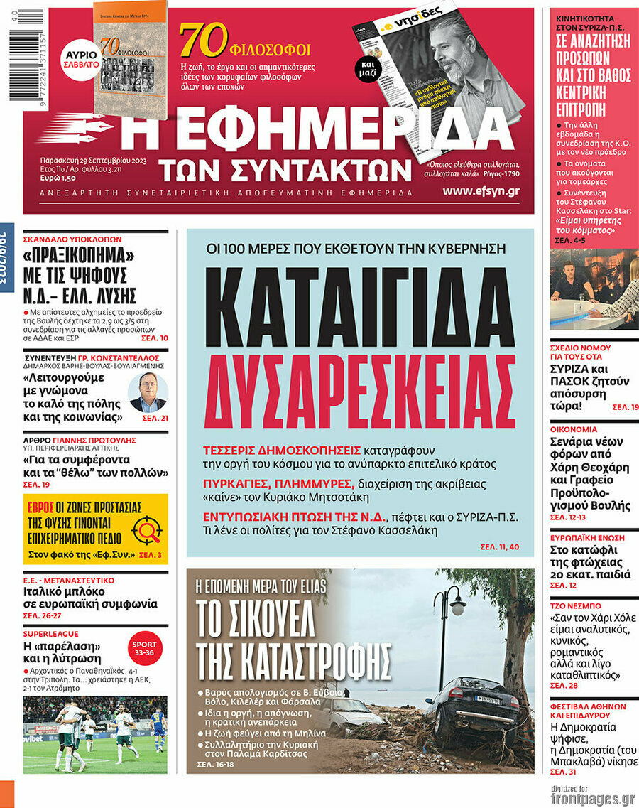 Η εφημερίδα των συντακτών