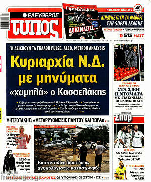 Ελεύθερος Τύπος - Κυριαρχία Ν.Δ. με μηνύματα