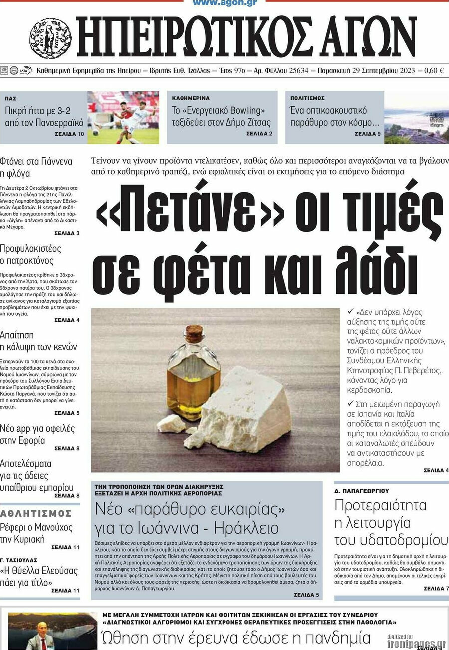 Ηπειρωτικός Αγών