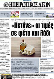 /Ηπειρωτικός Αγών