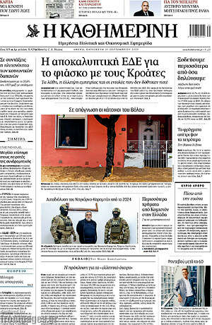 Η Καθημερινή - Η αποκαλυπτική ΕΔΕ για το φιάσκο με τους Κροτάτες