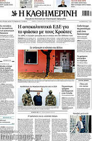 /Η Καθημερινή
