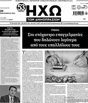 Εφημερίδα Ηχώ των Δημοπρασιών