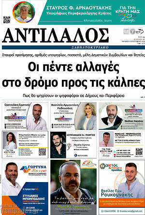 Πρωτοσέλιδο Αντίλαλος Μεσαράς