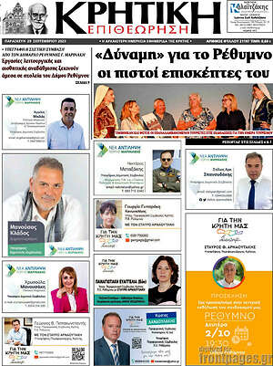 Εφημερίδα Κρητική Επιθεώτηση
