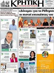 /Κρητική Επιθεώτηση