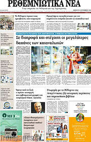 /Ρεθεμνιώτικα Νέα