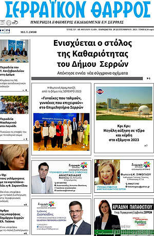 Εφημερίδα Σερραϊκόν Θάρρος