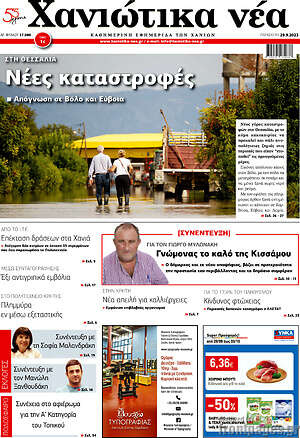 Εφημερίδα Χανιώτικα Νέα