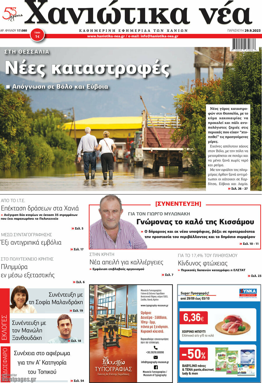 Χανιώτικα Νέα