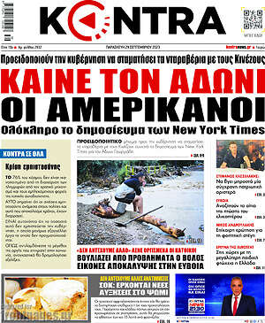 Kontra News - Καίνε τον Άδωνι οι Αμερικάνοι