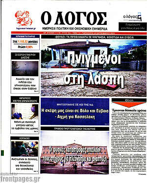 Εφημερίδα Ο Λόγος