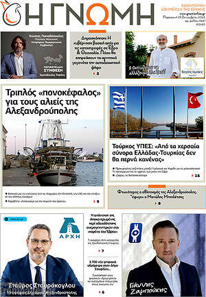 Εφημερίδα Η Γνώμη