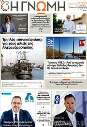 /Η Γνώμη