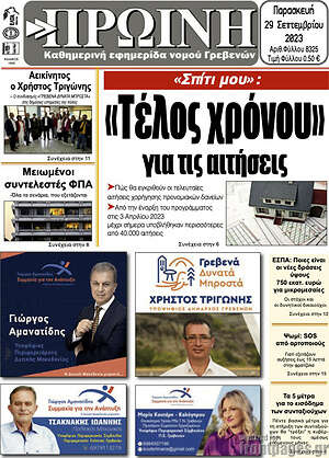 Εφημερίδα Πρωινή Γρεβενών