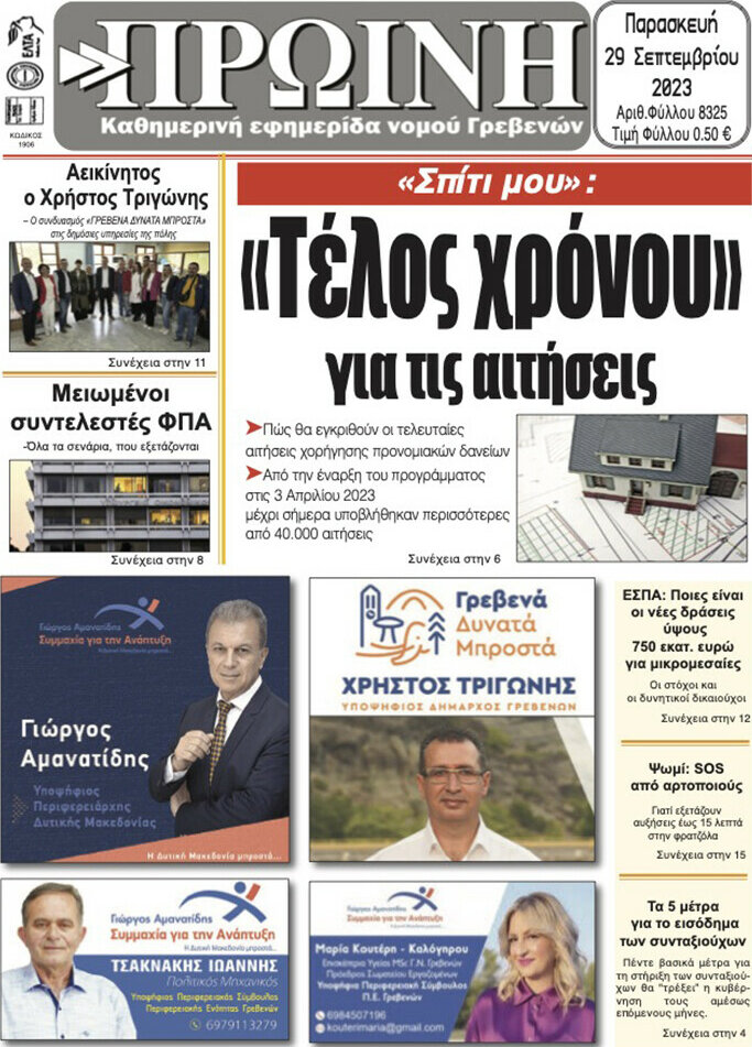 Πρωινή Γρεβενών