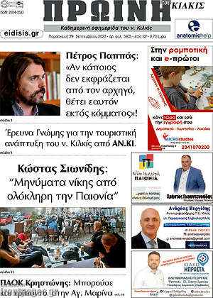 Εφημερίδα Πρωινή του Κιλκίς