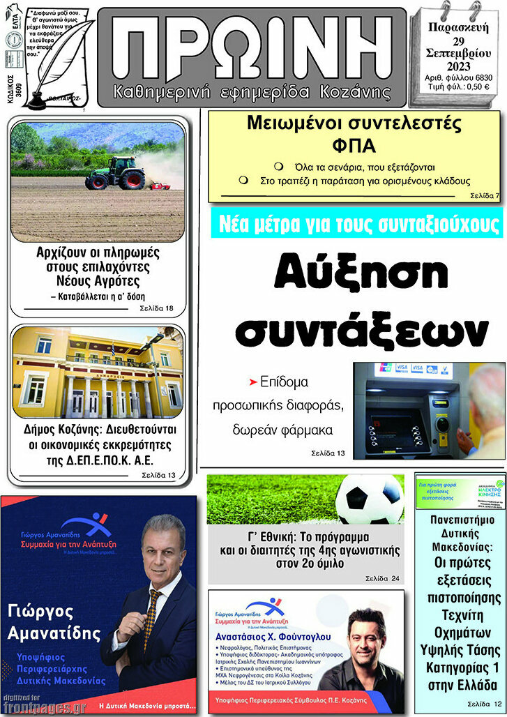 Πρωινή Κοζάνης