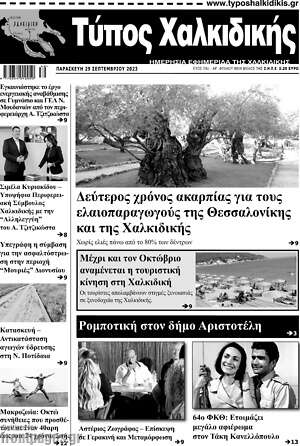 Εφημερίδα Τύπος Χαλκιδικής