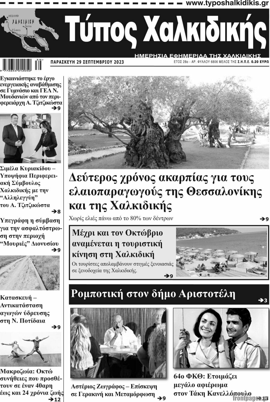 Τύπος Χαλκιδικής