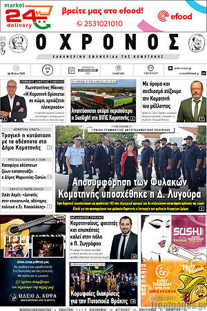 Εφημερίδα Χρόνος