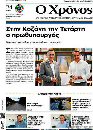 Εφημερίδα Χρόνος