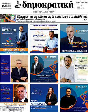 Εφημερίδα Δημοκρατική Ρόδου