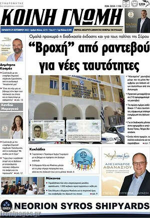Εφημερίδα Κοινή Γνώμη