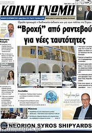 /Κοινή Γνώμη